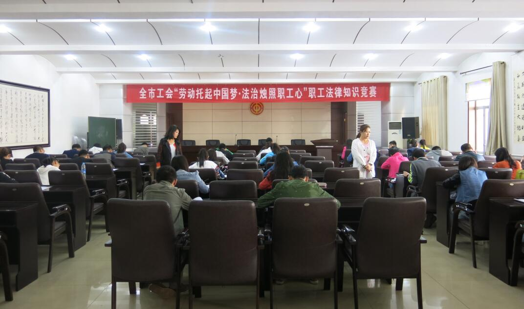 烏海市總工會(huì)舉辦“勞動(dòng)托起中國(guó)夢(mèng)?法治燭照職工心”職工法律知識(shí)競(jìng)賽